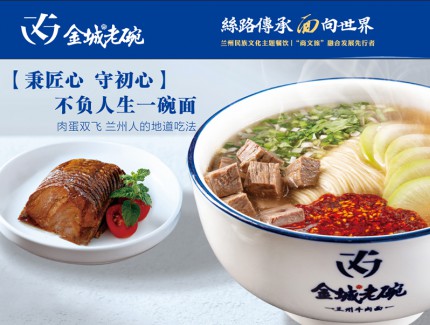 金城老碗再添兩店 平?jīng)鰪V成路店、通遼店成功簽約